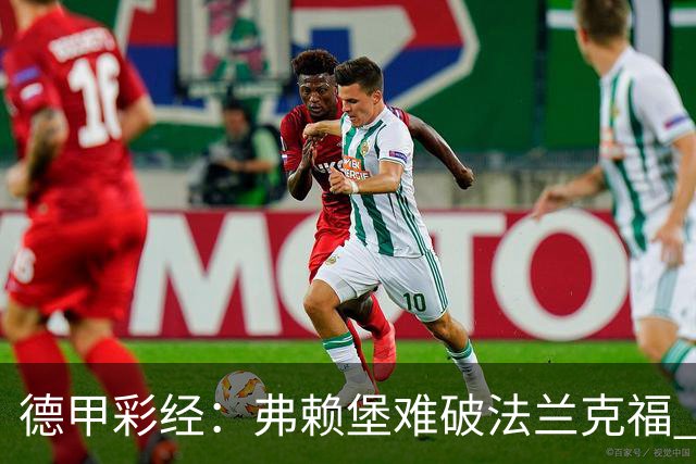 德甲彩经：弗赖堡难破法兰克福 多特不敌斯图加特