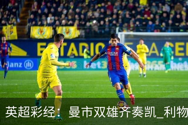 英超彩经：曼市双雄齐奏凯 利物浦遭遇阻击