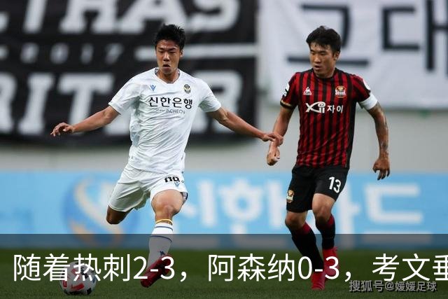 随着热刺2-3，阿森纳0-3，考文垂1-0迎首胜，英超最新积分榜出炉