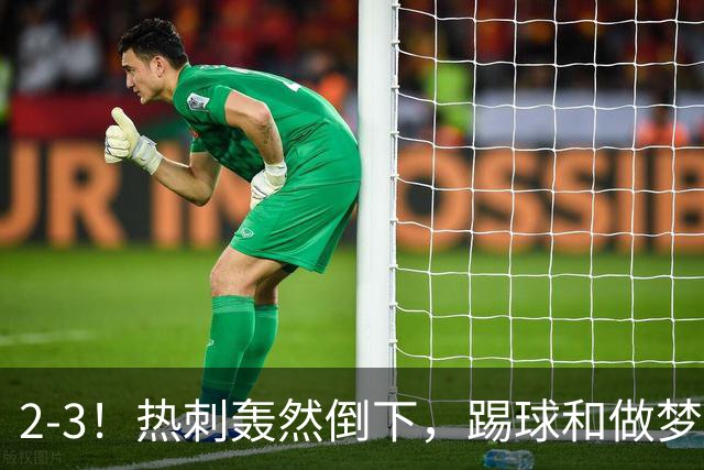 2-3！热刺轰然倒下，踢球和做梦一样，还是维拉仗义，进3个送2个